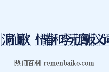 洞仙歌·惜春和李元膺反义词是什么意思的图片